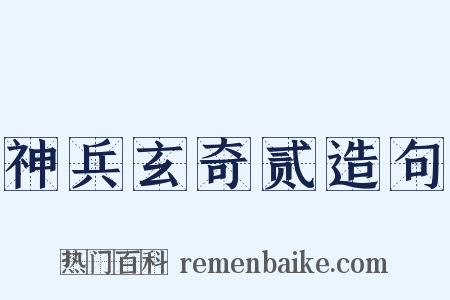 神兵玄奇贰造句是什么意思的图片